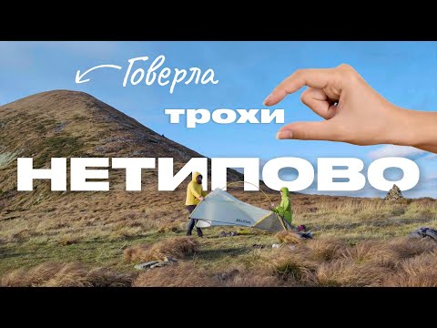 Видео: Говерла "трохи" нетипово