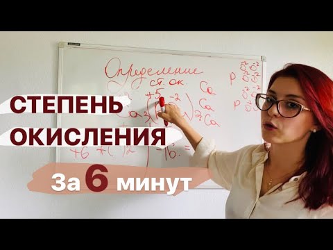 Видео: СТЕПЕНЬ ОКИСЛЕНИЯ/КАК ОПРЕДЕЛИТЬ СТЕПЕНЬ ОКИСЛЕНИЯ/Химия ОГЭ