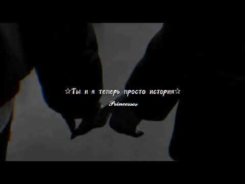 Видео: ✩Ты и я теперь просто история💔☺✩(S ʟ ᴏ ᴡ ᴇ ᴅ)🖤💜