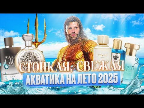 Видео: СТОЙКИЕ АКВАТИЧЕСКИЕ НОВИНКИ НА ЛЕТО 2025