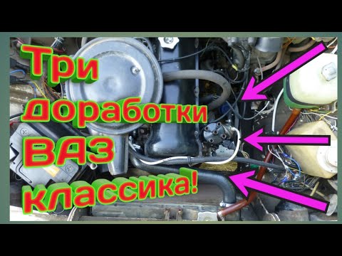 Видео: Три очень полезных доработки ваз классика! #вазклассика