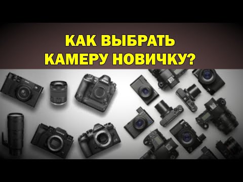 Видео: Как новичку выбрать фотоаппарат?