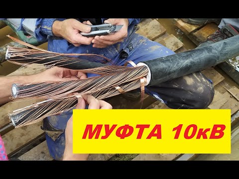 Видео: Муфта 10кВ