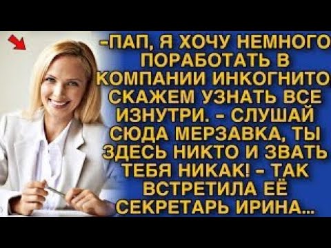 Видео: ВСЕ БЫЛИ В ШОКЕ, НОВЕНЬКАЯ СЕКРЕТАРША ОКАЗАЛАСЬ ГЛАВОЙ КОМПАНИИ...