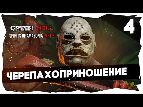 Видео: 🌴Новое прохождение GH: Spirits of Amazonia (Part 2) #4