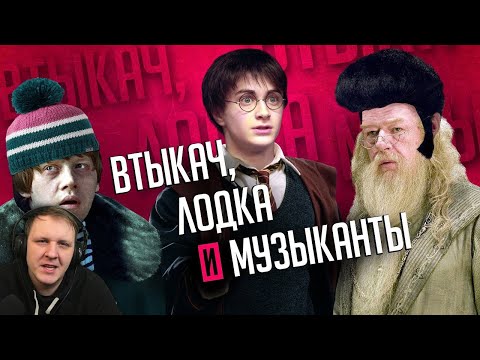 Видео: ГАРРИ ПОТТЕР - САМЫЕ УБОГИЕ РУССКИЕ ПЕРЕВОДЫ ФИЛЬМА!!! | Реакция на Уголок Акра