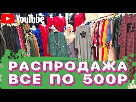 Видео: Грандиозная Распродажа всё по 500р успейте заказать !