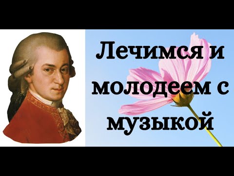Видео: Моцарт Симфония №40/Лечебная мелодия