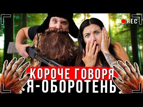 Видео: КОРОЧЕ ГОВОРЯ, Я - ОБОРОТЕНЬ [От первого лица] | Я ПРЕВРАТИЛСЯ В ВОЛКА