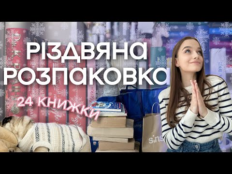 Видео: РІЗДВЯНА КНИЖКОВА РОЗПАКОВКА 🎄 Влоґмас 📚 дарую книжку 🎁