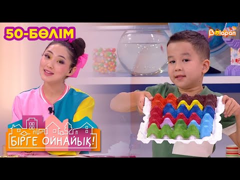 Видео: Бірге ойнайық! 50- бөлім