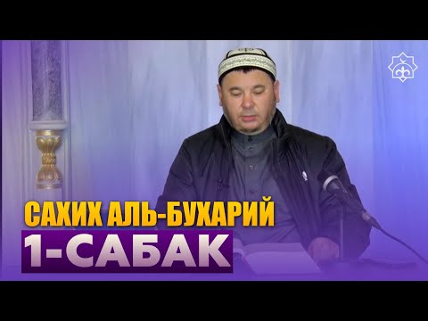 Видео: САХИХ АЛЬ-БУХАРИЙ Баштоо 19.11.2022 | устаз Олжобай Алимбеков