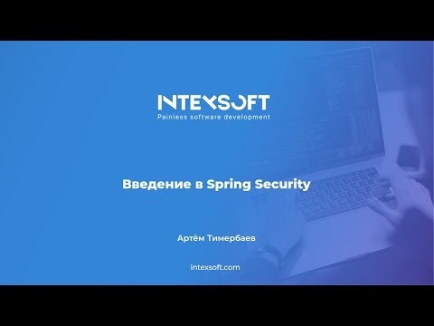 Видео: [Smart4] [A.Timerbaev] Введение в Spring Security