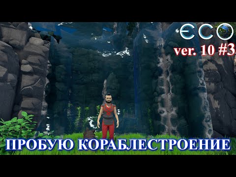 Видео: Пробуем кораблестроение ! / ECO Game 0.10 / S.3 p.3
