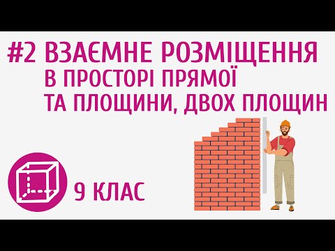 Видео: Взаємне розміщення в просторі прямої та площини, двох площин #2