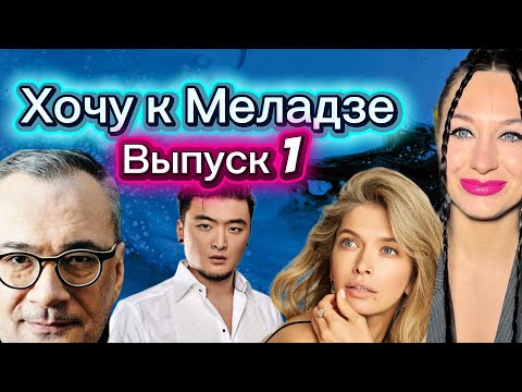 Видео: Разбор шоу «Хочу к Меладзе». Выпуск 1 