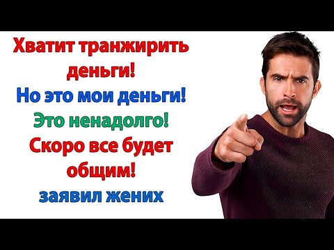 Видео: Хватит транжирить деньги! Но это же мои деньги! Это ненадолго – скоро все будет общим! сказал жених