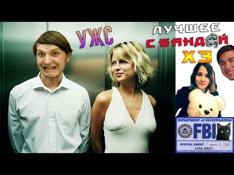 Видео: Самая постыдная история Шусса / ЛУЧШЕЕ С БАНДОЙ No. 53