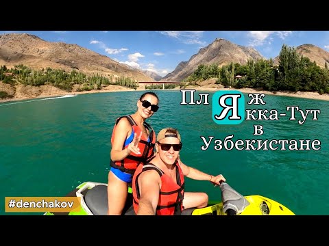 Видео: УЗБЕКИСТАН! Пляж ЯККА-ТУТ на Чарваке.