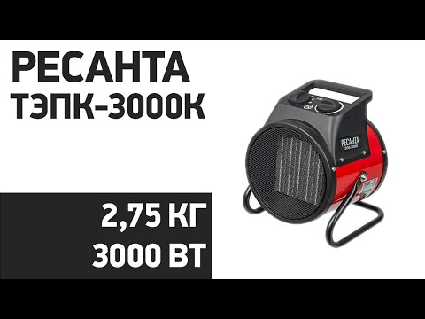 Видео: Тепловая пушка Ресанта ТЭПК-3000K