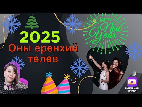 Видео: 2025оны төлөв.