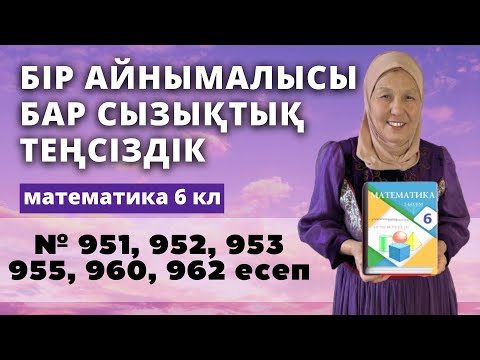 Видео: Бір айнымалысы бар сызықтық теңсіздік. Математика 6 сынып 951, 952, 953, 955, 960, 962 есеп