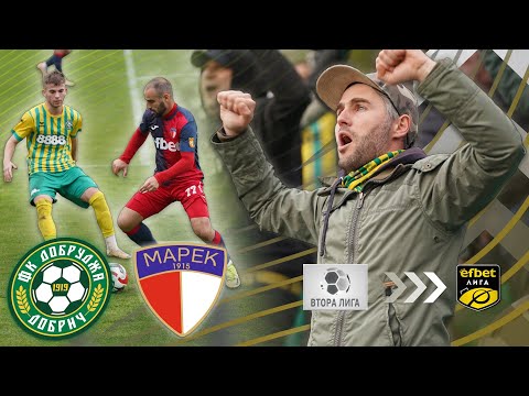 Видео: НА НЯКОЛКО КРАЧКИ ОТ ЕЛИТА!  Добруджа Добрич - Марек Дупница | MATCHDAY VLOG