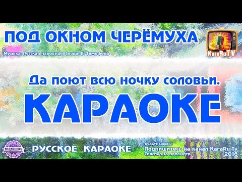 Видео: Караоке - "Под окном черёмуха" Русская народная песня