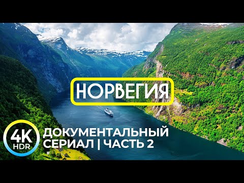 Видео: Города Норвегии в 4K HDR | Живописное путешествие по стране викингов - Часть 2