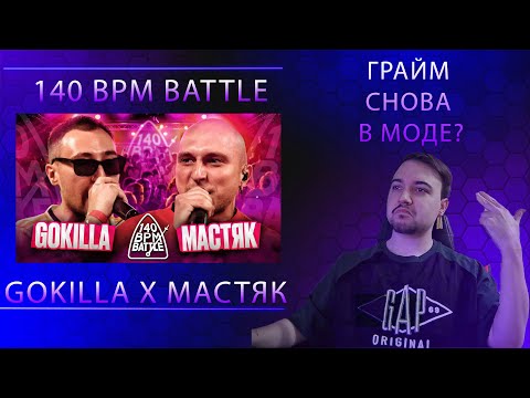 Видео: 140 BPM BATTLE: GOKILLA X НИКИТА МАСТЯК | Реакция тру олда бпм-ов