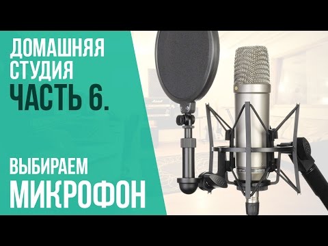 Видео: Как выбрать микрофон? Домашняя студия ч.6