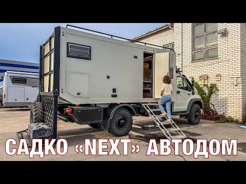 Видео: Автодом Садко Next от ИРИС