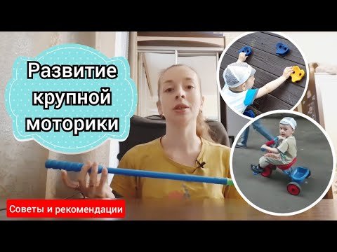 Видео: Как развивать крупную моторику у ребенка. Советы, примеры и рекомендации👍