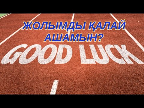 Видео: - Жолымды қалай ашамын, жолым болмай жүр, не істесем де бірдеңе дұрыс емес,- деген адамдарға ғана