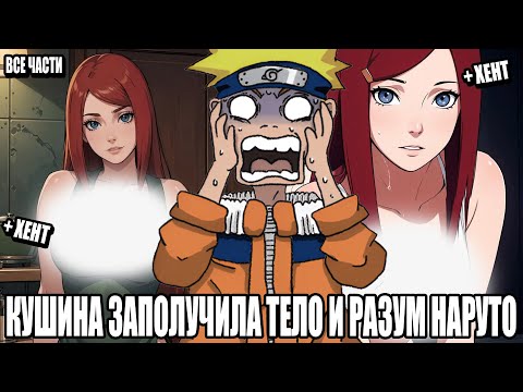 Видео: КУШИНА ЗАПОЛУЧИЛА ТЕЛО И РАЗУМ НАРУТО/АЛЬТЕРНАТИВНЫЙ СЮЖЕТ НАРУТО/ВСЕ ЧАСТИ
