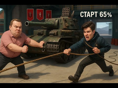 Видео: 🔴 ТРИ ОТМЕТКИ НА TYPE 5 HEAVY 🔴 НАЧИНАЕМ С 65% #4 🔴