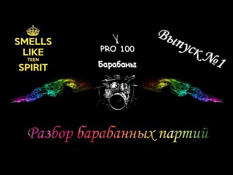 Видео: Разбор барабанной партии | Nirvana - Smells like teen spirit. Как снять скопировать партию барабанов