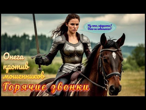 Видео: Онега против мошенников. Очередной перехват горячего звонка.