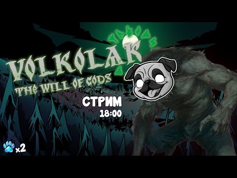 Видео: Пробуем добить Volkolak: The Will of Gods #игры #volkolak #mopsickplay