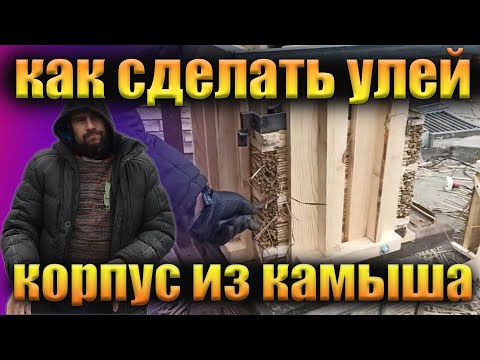 Видео: Как сделать  улей из камыша для пчел. Процес прессовки 10 рамочного Стандартного корпуса