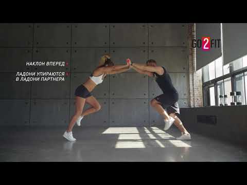 Видео: Фитнес для двоих: парная тренировка №1.