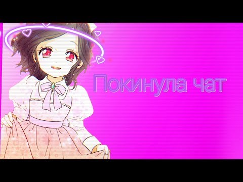 Видео: Манга клип Липпи - Покинула чат
