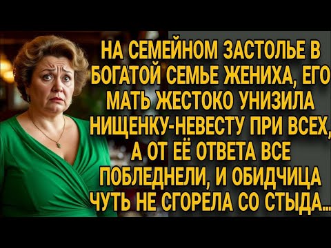 Видео: На застолье свекровь унизила невестку — но её ответ заставил всех замолчать...