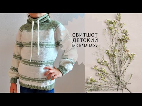 Видео: Свитшот детский спицами. Мастер класс. Вязание детям.