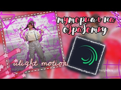 Видео: ТУТОР НА ОБРАБОТКУ В АЛАЙТ МОУШЕН|| helpvikis