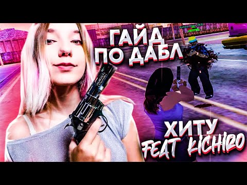 Видео: КАК МЕНЯ КИЧИРО ДАБЛ ХИТУ УЧИЛ (гайд по дабл хиту gta samp)