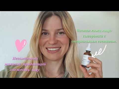 Видео: Нормальный макияж, не как у попугая #grwm