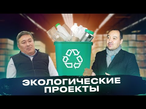Видео: 5 выпуск программы Green Tech на тему «Экологические Проекты»