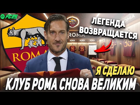 Видео: Я СДЕЛАЮ КЛУБ РОМА СНОВА ВЕЛИКИМ | ПЕРЕСТРОЙКА | ФК 25 Карьера тренера