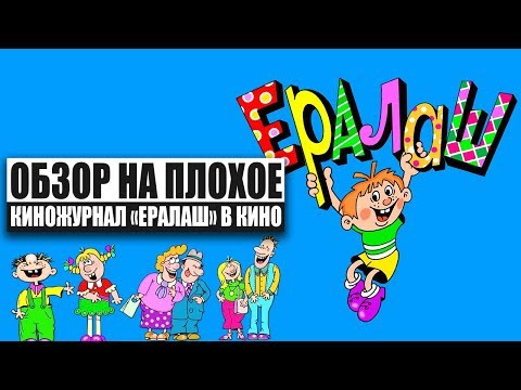 Видео: Обзор на плохое - Ералаш в кино